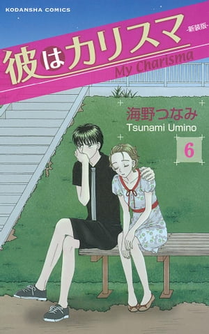 彼はカリスマ　分冊版（６）