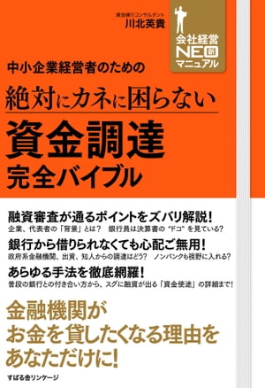 中小企業経営者のための　絶対にカネに困らない　資金調達　完全バイブル