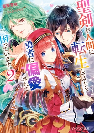 聖剣が人間に転生してみたら、勇者に偏愛されて困っています。 2【電子特典付き】【電子書籍】[ 富樫聖夜 ]