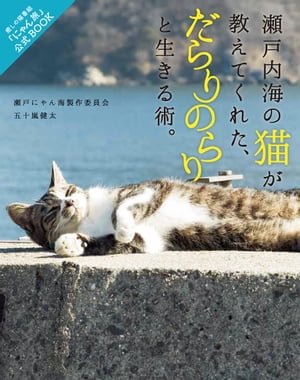 瀬戸内海の猫が教えてくれた、だらりのらりと生きる術。