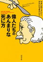 偉人たちのあんまりな死に方 ツタンカーメンからアインシュタインまで