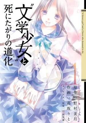 “文学少女”と死にたがりの道化1巻【電子書籍】[ 野村美月 ]