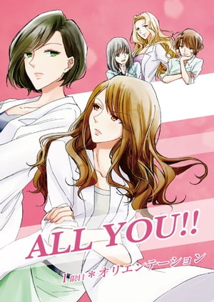 ALL YOU!! -1限目-