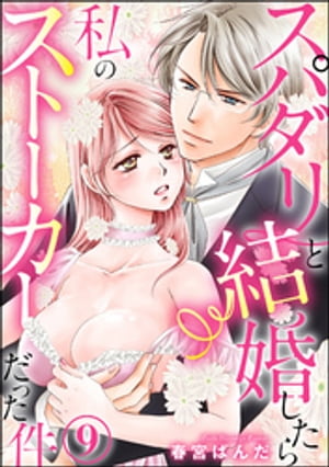 スパダリと結婚したら私のストーカーだった件（分冊版） 【第9話】