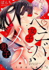 【ラブレス】ペニバン女子とメス男子～アイがイカせてあげる act.3【電子書籍】[ ぼんち ]