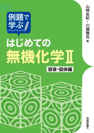 例題で学ぶはじめての無機化学２　溶液・固体編