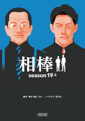 相棒　season19　上