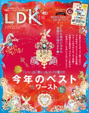 LDK (エル・ディー・ケー) 2022年1月号【電子書籍】[ LDK編集部 ]のサムネイル