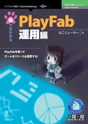 猫でもわかるPlayFab 運用編