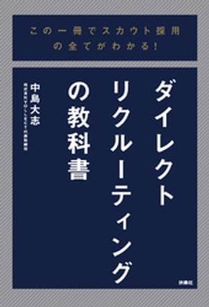 この一冊でスカウト採用の全てがわかる！ダイレクトリクルーティングの教科書