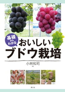 基礎からわかる　おいしいブドウ栽培【電子書籍】[ 小林和司 ]