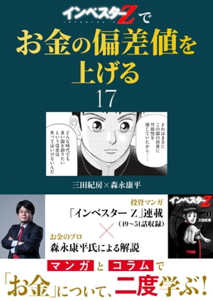 『インベスターZ』でお金の偏差値を上げる(17)