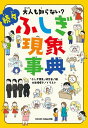 大人も知らない? 続々ふしぎ現象事典【電子書籍】