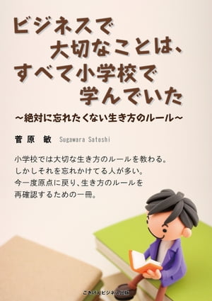 ビジネスで大切なことは、すべて小学校で学んでいた