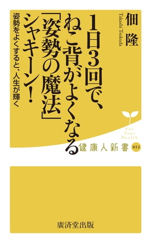 1日3回で、ねこ背がよくなる「姿勢の魔法」シャキーン! 姿勢をよくすると、人生が輝く【電子書籍】[ 佃隆 ]