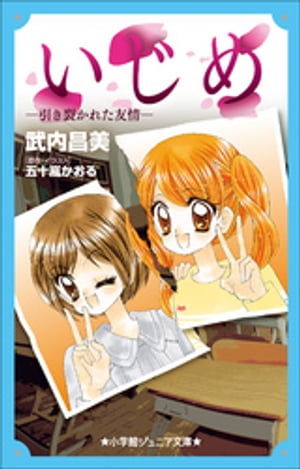 小学館ジュニア文庫　いじめー引き裂かれた友情ー