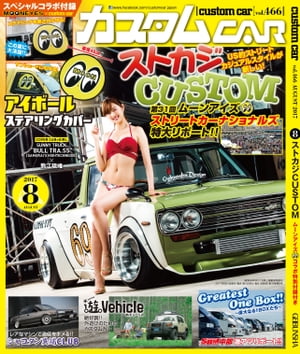 カスタムCAR 2017年8月号 vol.466