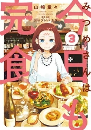 みつめさんは今日も完食