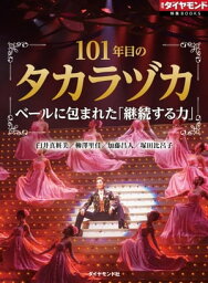 101年目のタカラヅカ 週刊ダイヤモンド　第一特集【電子書籍】[ 臼井真粧美 ]