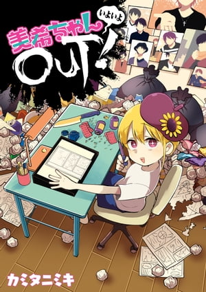 美希ちゃんいよいよOUT!