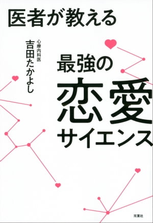 医者が教える最強の恋愛サイエンス