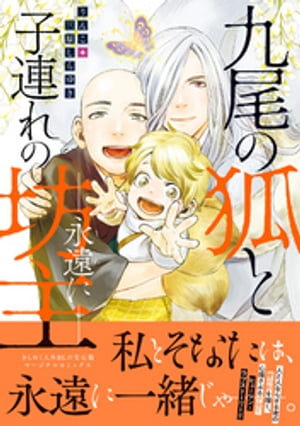 九尾の狐と子連れの坊主ー永遠にー 【電子コミック限定特典付き】