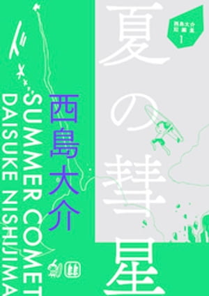 西島大介短編集 1 夏の彗星