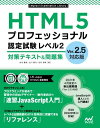 HTML5プロフェッショナル認定試験 レベル2 対策テキスト＆問題集 Ver.2.5対応版【電子書籍】 右寺 隆信 立川 敬行 石井 博幸