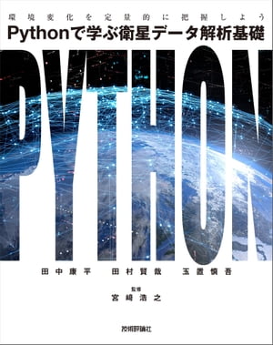 Pythonで学ぶ衛星データ解析基礎ーー環境変化を定量的に把握しよう【電子書籍】[ 田中康平【著】 ]