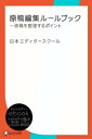 原稿編集ルールブックー原稿を整理するポイント【電子書籍】[ 日本エディタースクール ]