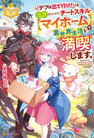 「デブは出て行け!」と追放されたので、チートスキル【マイホーム】で異世界生活を満喫します。