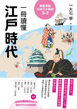 輕鬆掌握日本三大幕府3-3：一冊讀懂江戶時代