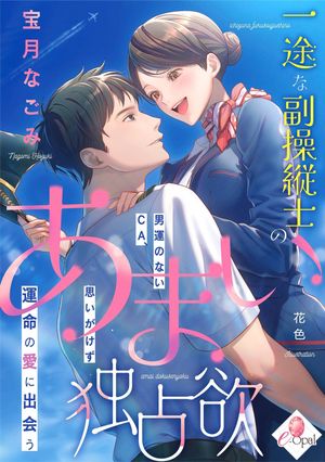 一途な副操縦士のあまい独占欲　男運のないCA、思いがけず運命の愛に出会う【電子書籍】[ 宝月なごみ ]