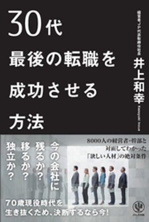 30代最後の転職を成功させる方法【電子書籍】[ 井上和幸 ]