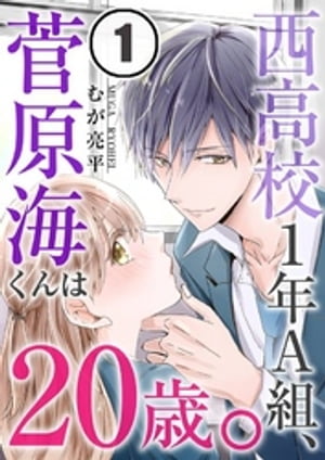 西高校1年A組、菅原海くんは20歳。（1）【電子書籍】[ むが亮平 ]