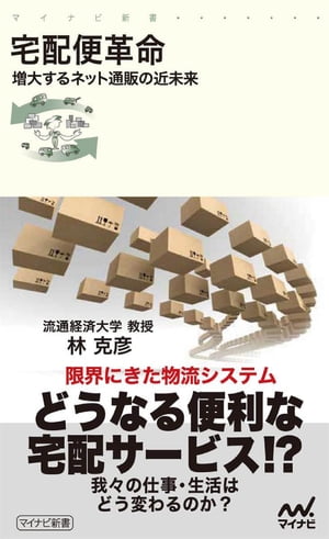 楽天楽天Kobo電子書籍ストア宅配便革命 増大するネット通販の近未来【電子書籍】[ 林 克彦（流通経済大学教授） ]