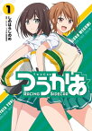 つうかあ　（1）【電子書籍】[ しのはら　しのめ ]