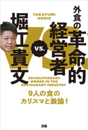 堀江貴文VS.外食の革命的経営者【電子書籍】[ 堀江貴文 ]