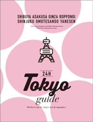 Tokyo guide 24H【電子書籍】[ 朝日新聞出版 ] 1