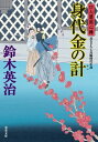 口入屋用心棒 ： 48 身代金の計【電子書籍】[ 鈴木英治 ]