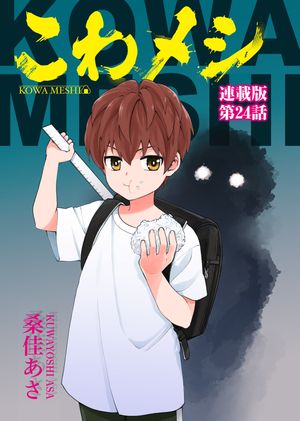 こわメシ 連載版