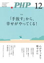 月刊誌PHP 2024年12月号【電子書籍】