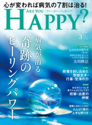 ARE YOU HAPPY？　2025年3月号【電子書籍】[ 幸福の科学出版 ]