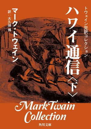 トウェイン完訳コレクション　ハワイ通信（下）