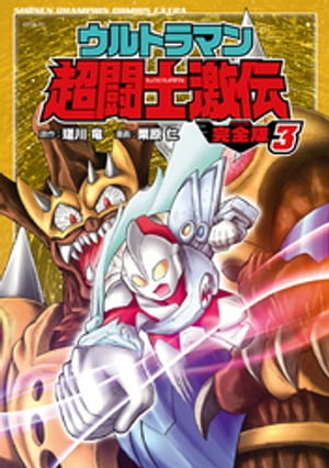 ウルトラマン超闘士激伝　完全版　3【電子書籍】[ 栗原仁 ]