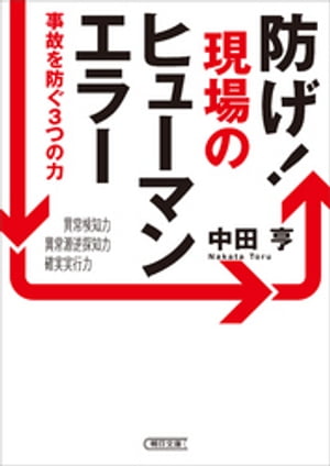 防げ！現場のヒューマンエラー　事故を防ぐ3つの力