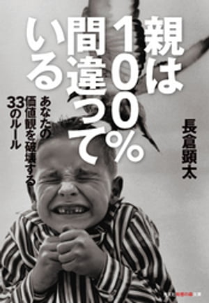 親は100％間違っている〜あなたの価値観を破壊する33のルール〜