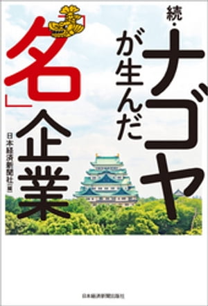 続・ナゴヤが生んだ「名」企業