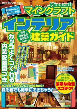 Nintendo Switch版 マインクラフトインテリア建築ガイド【電子書籍】