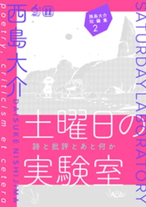 西島大介短編集 2 土曜日の実験室 詩と批評とあと何か